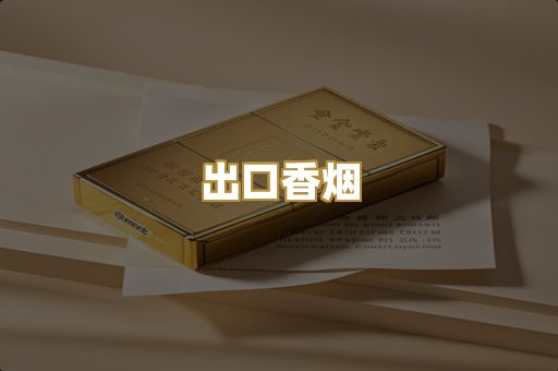 出口香烟